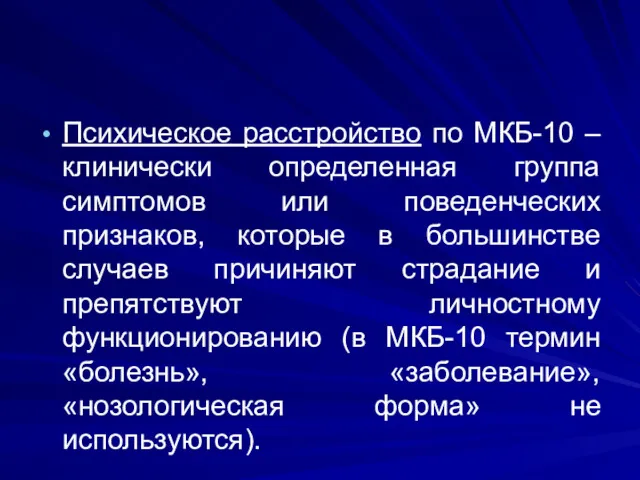 Психическое расстройство по МКБ-10 – клинически определенная группа симптомов или