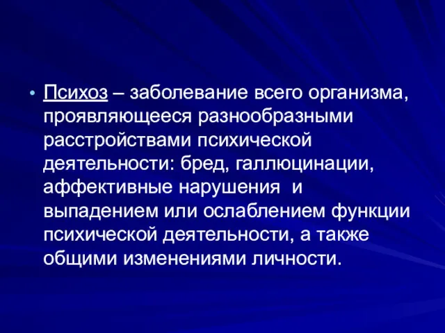 Психоз – заболевание всего организма, проявляющееся разнообразными расстройствами психической деятельности: