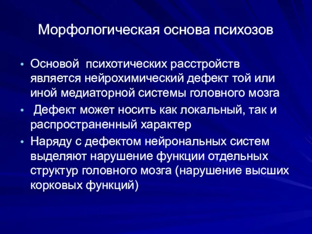 Морфологическая основа психозов Основой психотических расстройств является нейрохимический дефект той