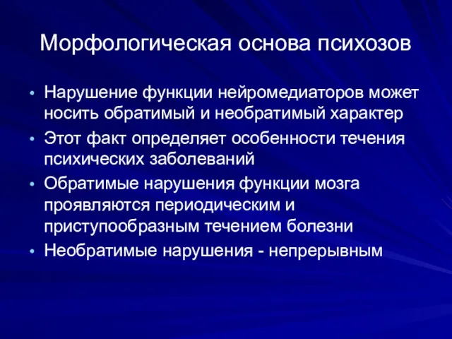 Морфологическая основа психозов Нарушение функции нейромедиаторов может носить обратимый и