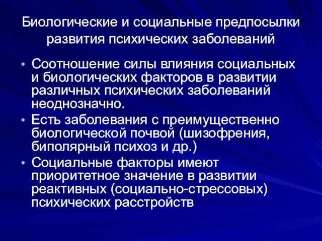 Биологические и социальные предпосылки развития психических заболеваний Соотношение силы влияния