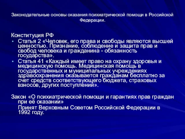 Законодательные основы оказания психиатрической помощи в Российской Федерации. Конституция РФ