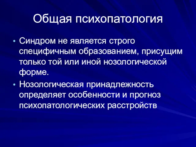 Общая психопатология Синдром не является строго специфичным образованием, присущим только