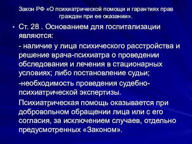 Закон РФ «О психиатрической помощи и гарантиях прав граждан при