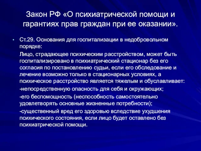 Закон РФ «О психиатрической помощи и гарантиях прав граждан при