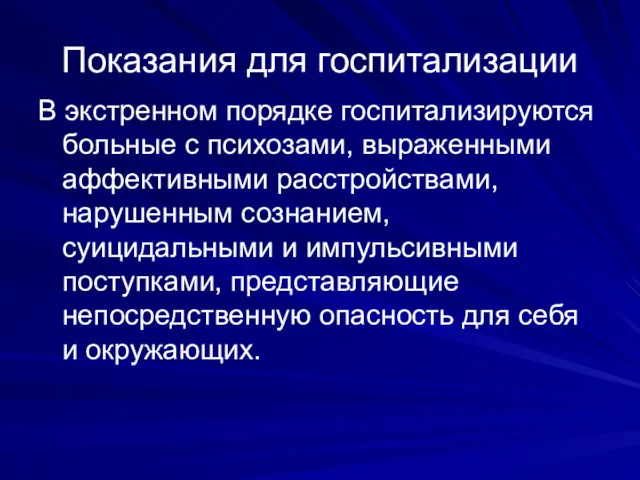 Показания для госпитализации В экстренном порядке госпитализируются больные с психозами,