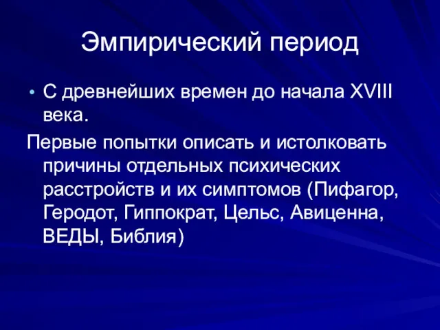 Эмпирический период С древнейших времен до начала XVIII века. Первые