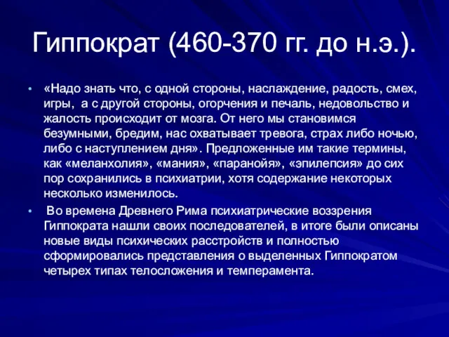 Гиппократ (460-370 гг. до н.э.). «Надо знать что, с одной