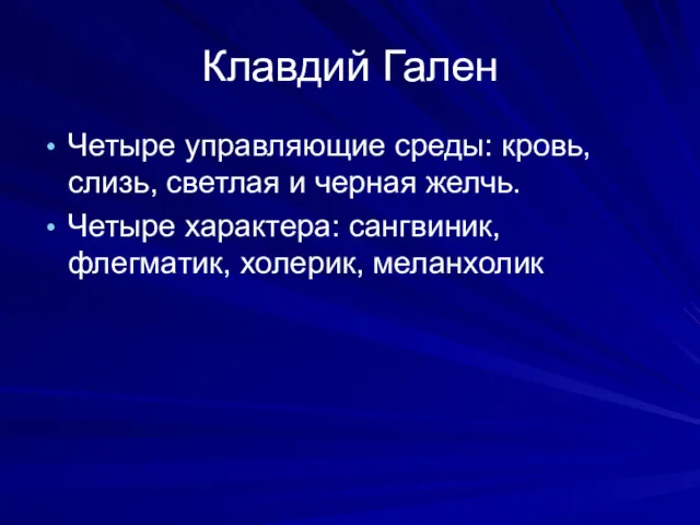 Клавдий Гален Четыре управляющие среды: кровь, слизь, светлая и черная