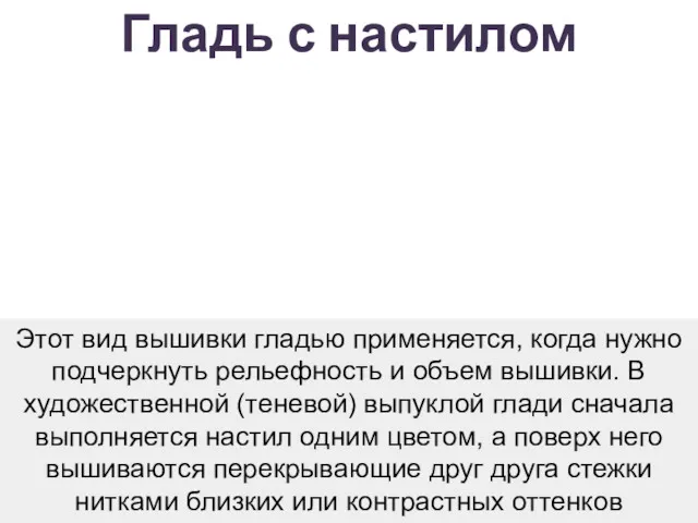 Гладь с настилом Этот вид вышивки гладью применяется, когда нужно