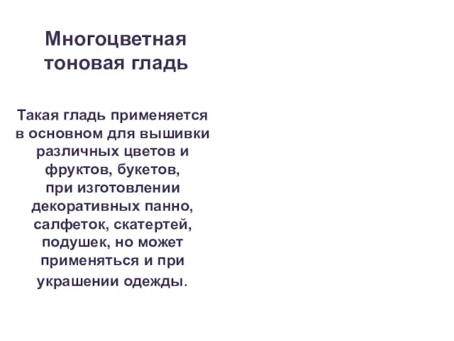 Многоцветная тоновая гладь Такая гладь применяется в основном для вышивки