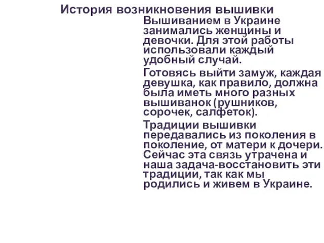 Вышиванием в Украине занимались женщины и девочки. Для этой работы