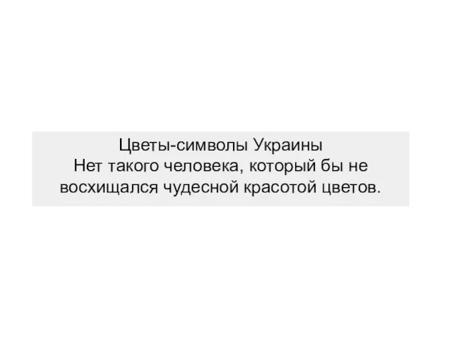 Цветы-символы Украины Нет такого человека, который бы не восхищался чудесной красотой цветов.