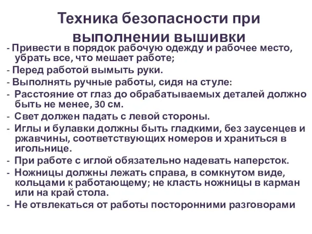 Техника безопасности при выполнении вышивки - Привести в порядок рабочую