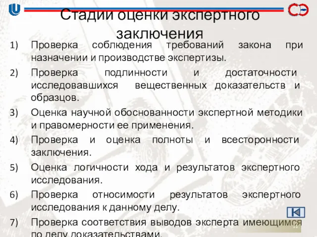 Стадии оценки экспертного заключения Проверка соблюдения требований закона при назначении