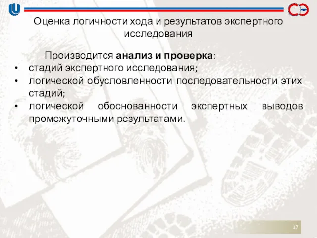 Оценка логичности хода и результатов экспертного исследования Производится анализ и