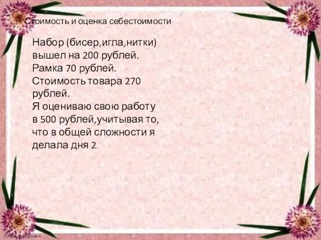 Стоимость и оценка себестоимости Набор (бисер,игла,нитки) вышел на 200 рублей.