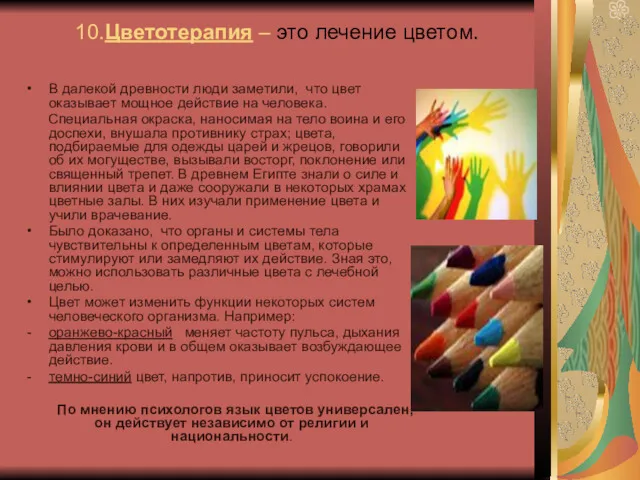 10.Цветотерапия – это лечение цветом. В далекой древности люди заметили,