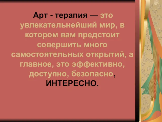 Арт - терапия — это увлекательнейший мир, в котором вам