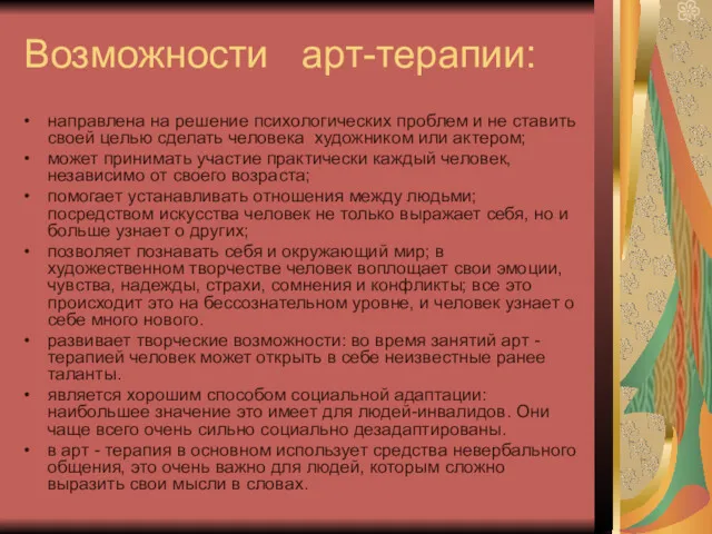 Возможности арт-терапии: направлена на решение психологических проблем и не ставить