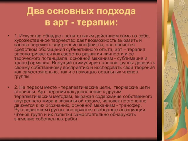 Два основных подхода в арт - терапии: 1. Искусство обладает