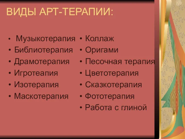 ВИДЫ АРТ-ТЕРАПИИ: Музыкотерапия Библиотерапия Драмотерапия Игротеапия Изотерапия Маскотерапия Коллаж Оригами