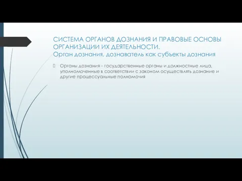 СИСТЕМА ОРГАНОВ ДОЗНАНИЯ И ПРАВОВЫЕ ОСНОВЫ ОРГАНИЗАЦИИ ИХ ДЕЯТЕЛЬНОСТИ. Орган