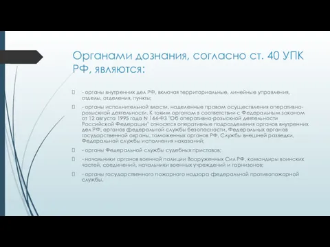 Органами дознания, согласно ст. 40 УПК РФ, являются: - органы