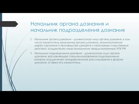 Начальник органа дознания и начальник подразделения дознания Начальник органа дознания