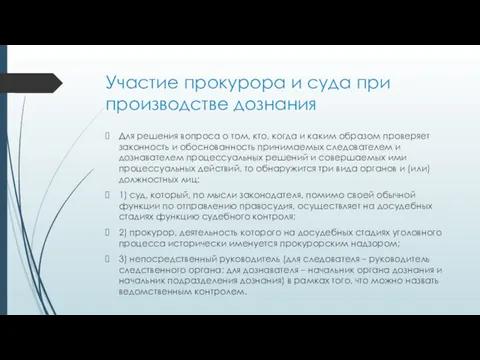 Участие прокурора и суда при производстве дознания Для решения вопроса