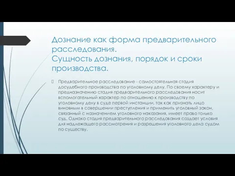 Дознание как форма предварительного расследования. Сущность дознания, порядок и сроки