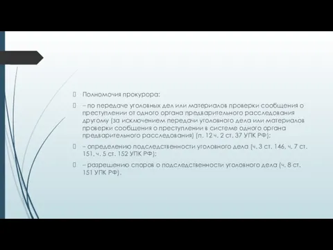 Полномочия прокурора: – по передаче уголовных дел или материалов проверки