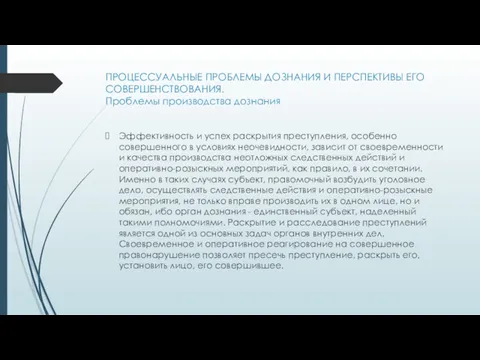 ПРОЦЕССУАЛЬНЫЕ ПРОБЛЕМЫ ДОЗНАНИЯ И ПЕРСПЕКТИВЫ ЕГО СОВЕРШЕНСТВОВАНИЯ. Проблемы производства дознания