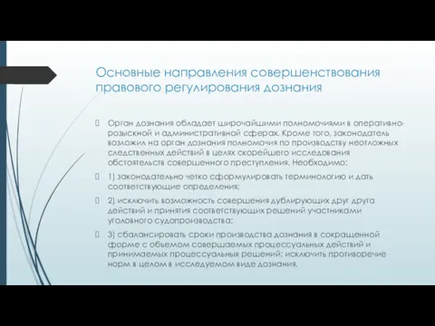 Основные направления совершенствования правового регулирования дознания Орган дознания обладает широчайшими