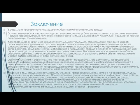 Заключение В результате проведенного исследования, были сделаны следующие выводы: Органы