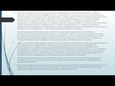 Процессуальные полномочия начальника подразделения дознания направлены главным образом на обеспечение