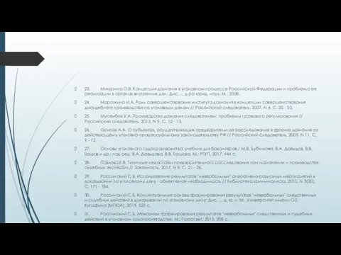 23. Мичурина О.В. Концепция дознания в уголовном процессе Российской Федерации