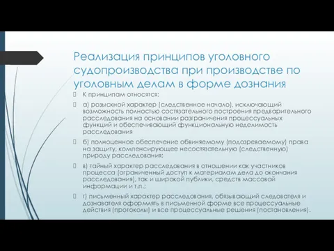 Реализация принципов уголовного судопроизводства при производстве по уголовным делам в