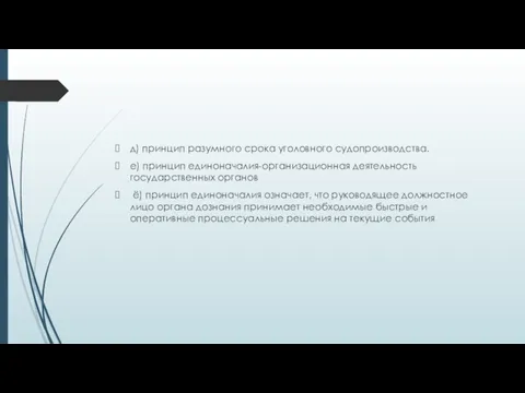 д) принцип разумного срока уголовного судопроизводства. е) принцип единоначалия-организационная деятельность