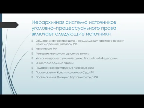 Иерархичная система источников уголовно–процессуального права включает следующие источники Общепризнанные принципы