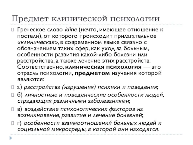 Предмет клинической психологии Греческое слово kline (нечто, имеющее отношение к