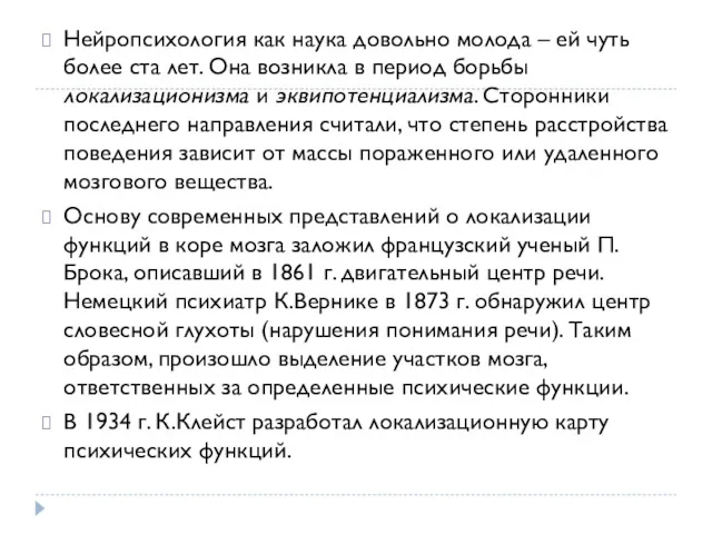 Нейропсихология как наука довольно молода – ей чуть более ста