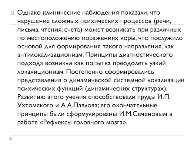 Однако клинические наблюдения показали, что нарушение сложных психических процессов (речи,