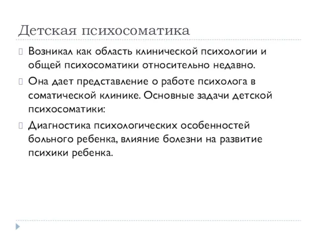 Детская психосоматика Возникал как область клинической психологии и общей психосоматики