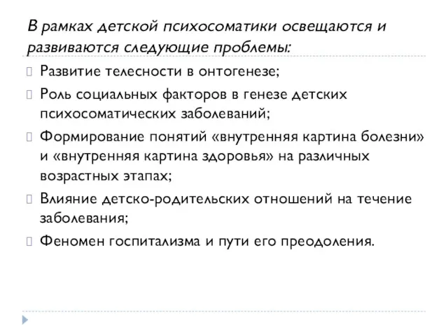 В рамках детской психосоматики освещаются и развиваются следующие проблемы: Развитие