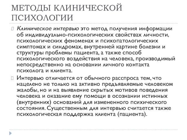 МЕТОДЫ КЛИНИЧЕСКОЙ ПСИХОЛОГИИ Клиническое интервью это метод получения информации об