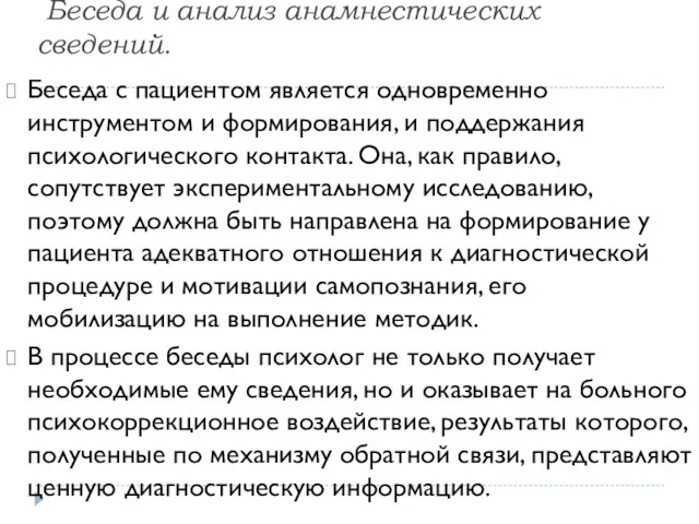 Беседа и анализ анамнестических сведений. Беседа с пациентом является одновременно