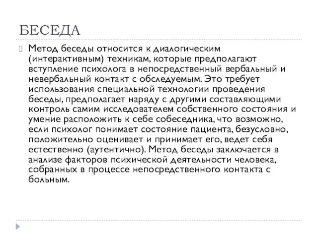 БЕСЕДА Метод беседы относится к диалогическим (интерактивным) техникам, которые предполагают