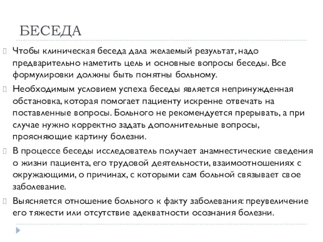 БЕСЕДА Чтобы клиническая беседа дала желаемый результат, надо предварительно наметить