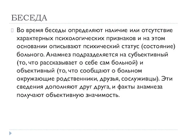 БЕСЕДА Во время беседы определяют наличие или отсутствие характерных психологических